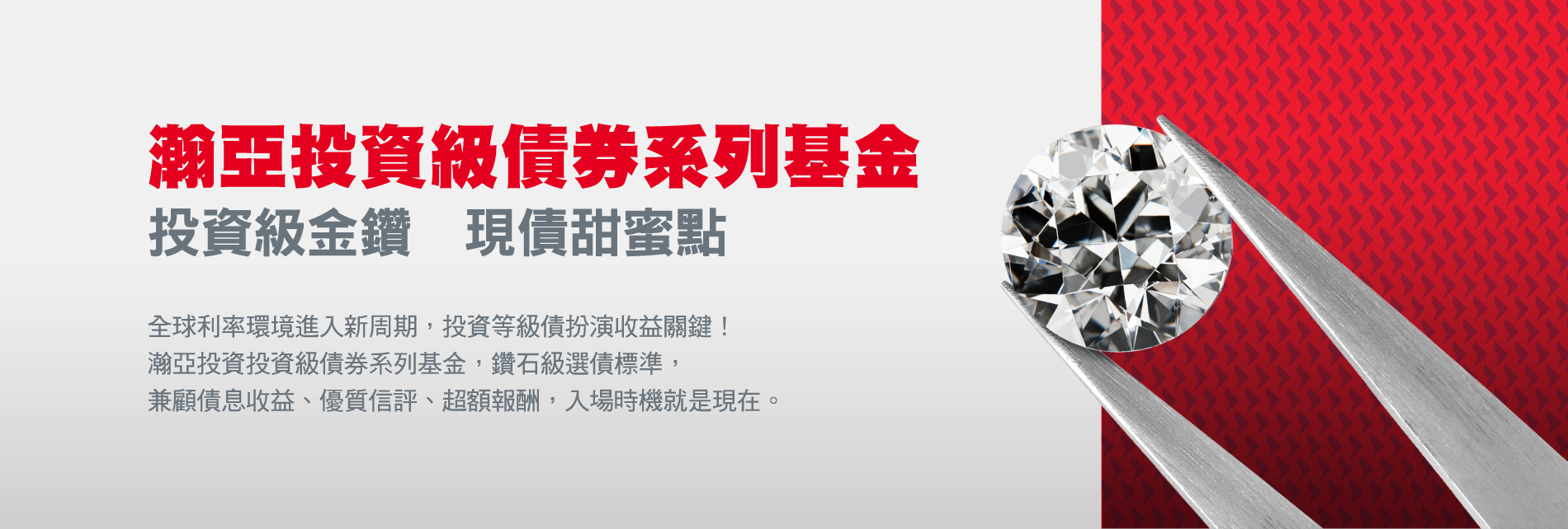 瀚亞投資級債券系列基金