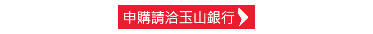 申購請洽玉山銀行
